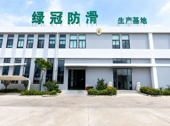 为什么选择绿冠防滑？