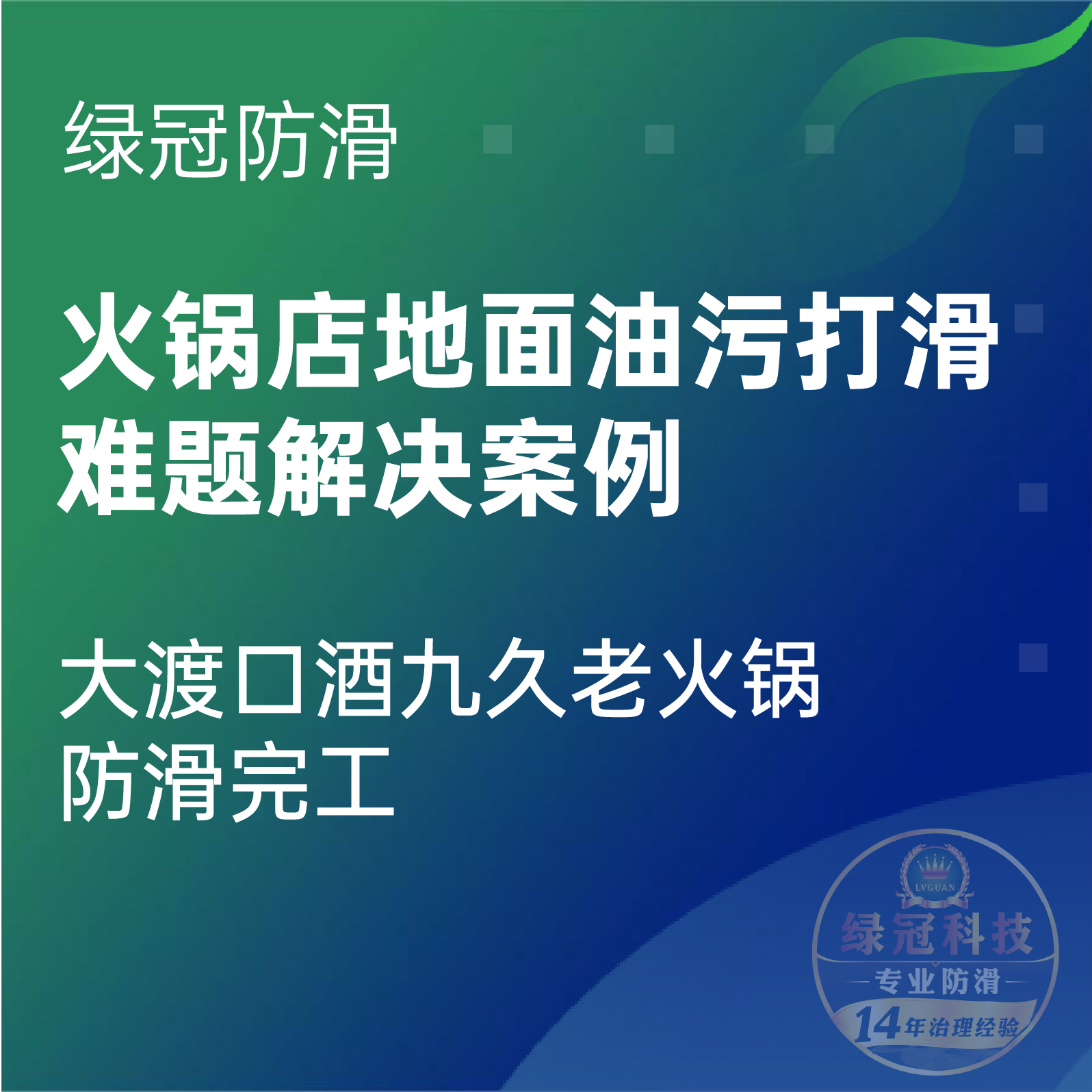 火锅店地面油污打滑难题解决案例｜大渡口酒九久老火锅防滑完工