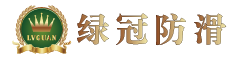重庆绿冠地面防滑｜瓷砖大理石防滑施工服务