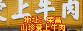 山珍爱上牛肉荣昌店大堂防滑治理案例