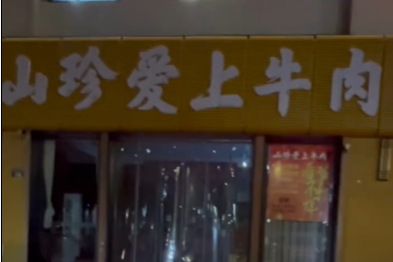 山珍爱上牛肉一店大堂防滑治理案例