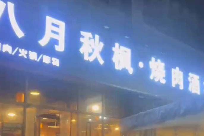 八月秋枫烤肉酒场后厨防滑治理案例