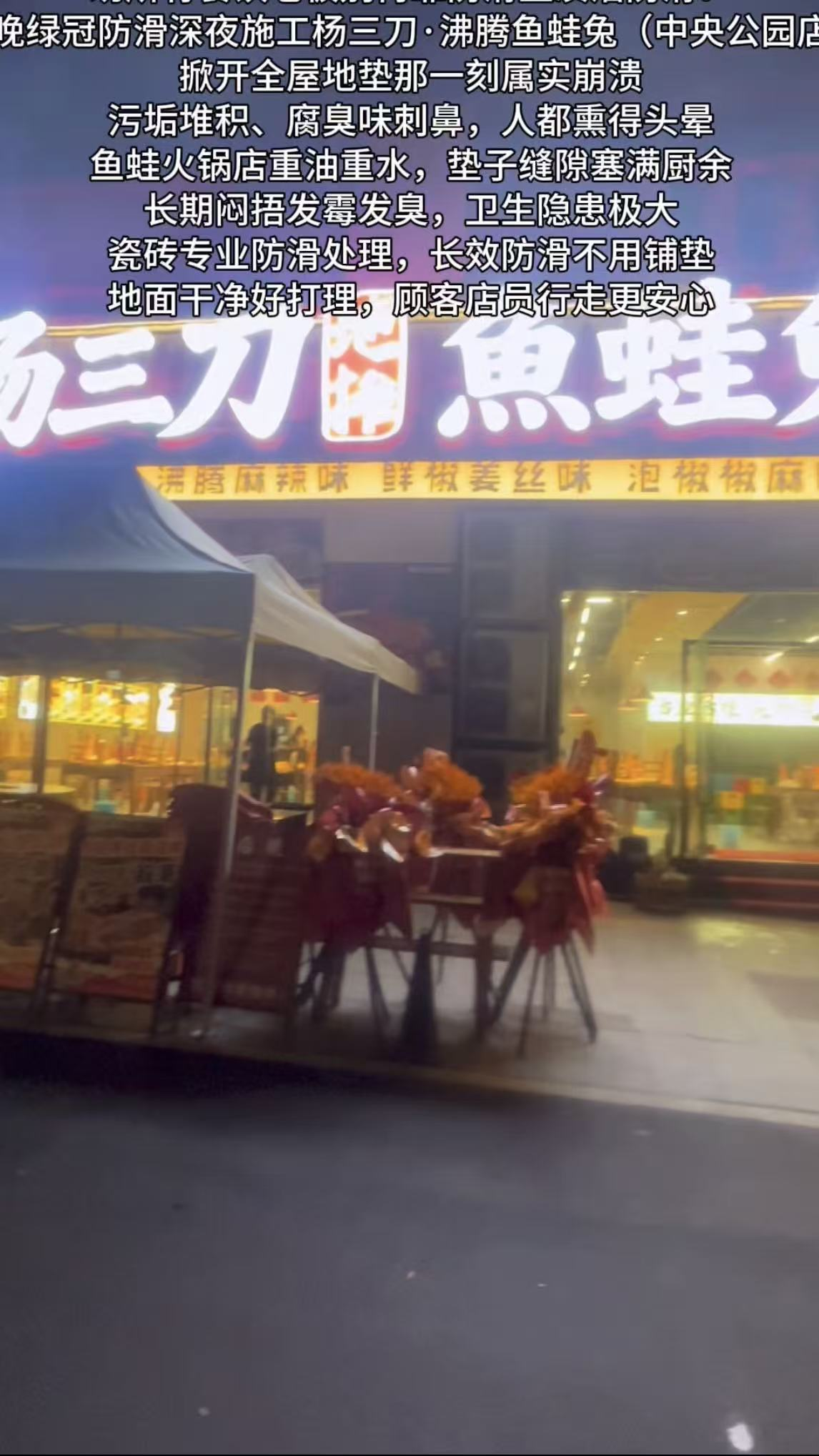 杨三刀沸腾鱼蛙兔大堂地面防滑处理案例