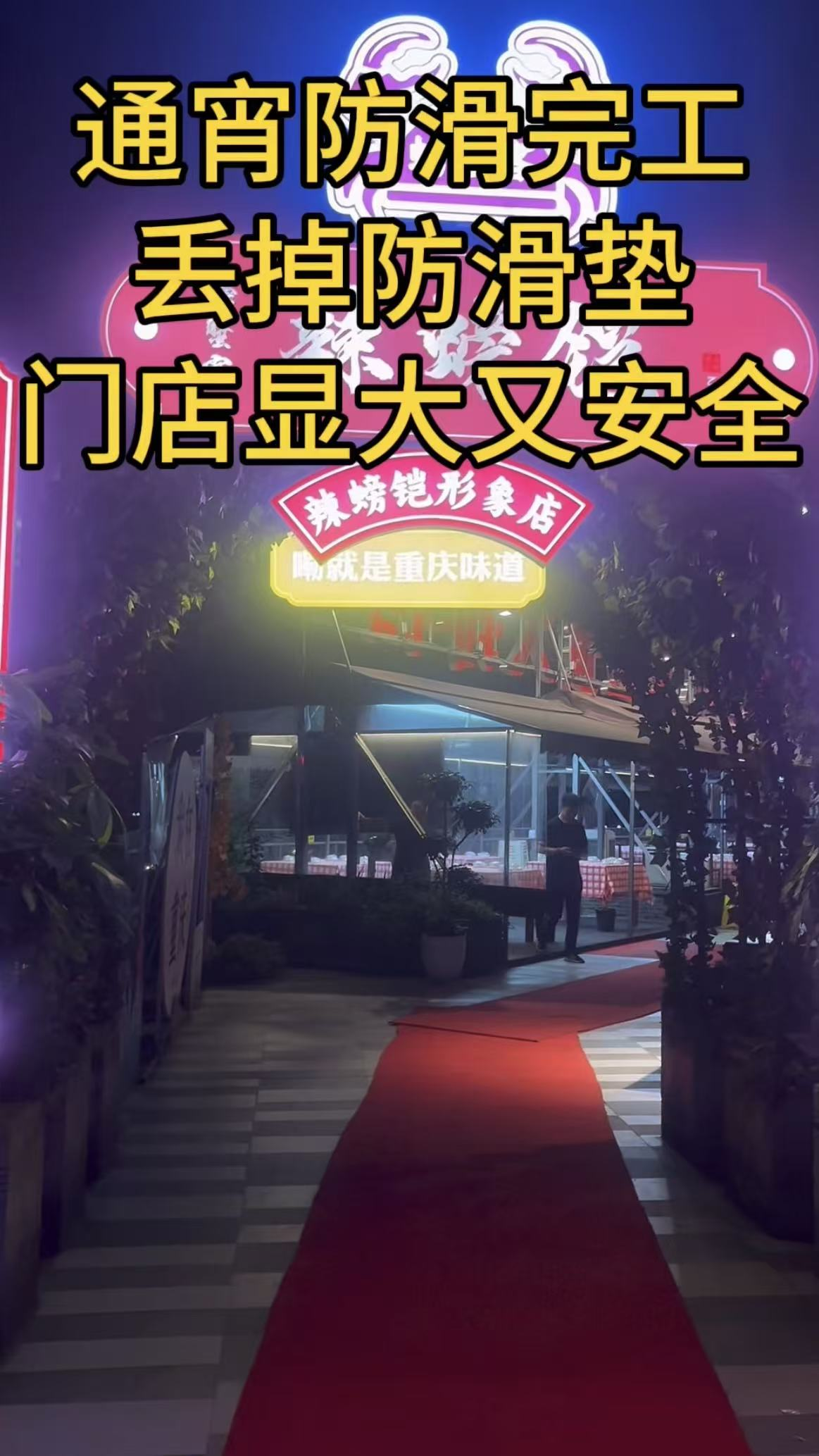 辣螃铠盆盆蟹大排档地面防滑处理案例
