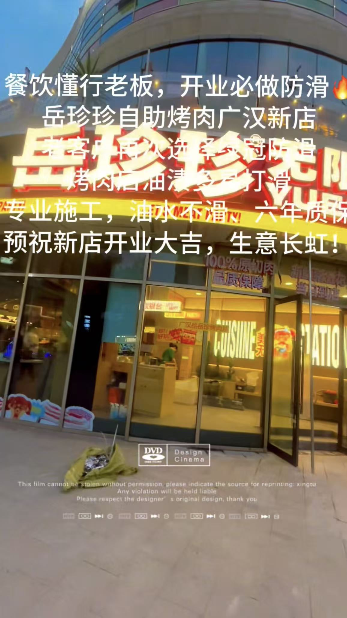 岳珍珍自助烤肉广汉店地面防滑处理案例