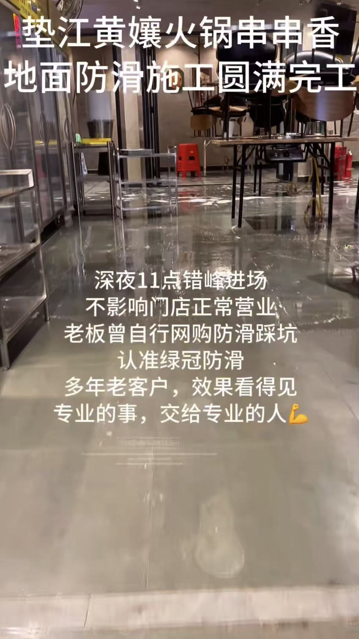 垫江黄孃火锅串串香大堂地面防滑处理案例