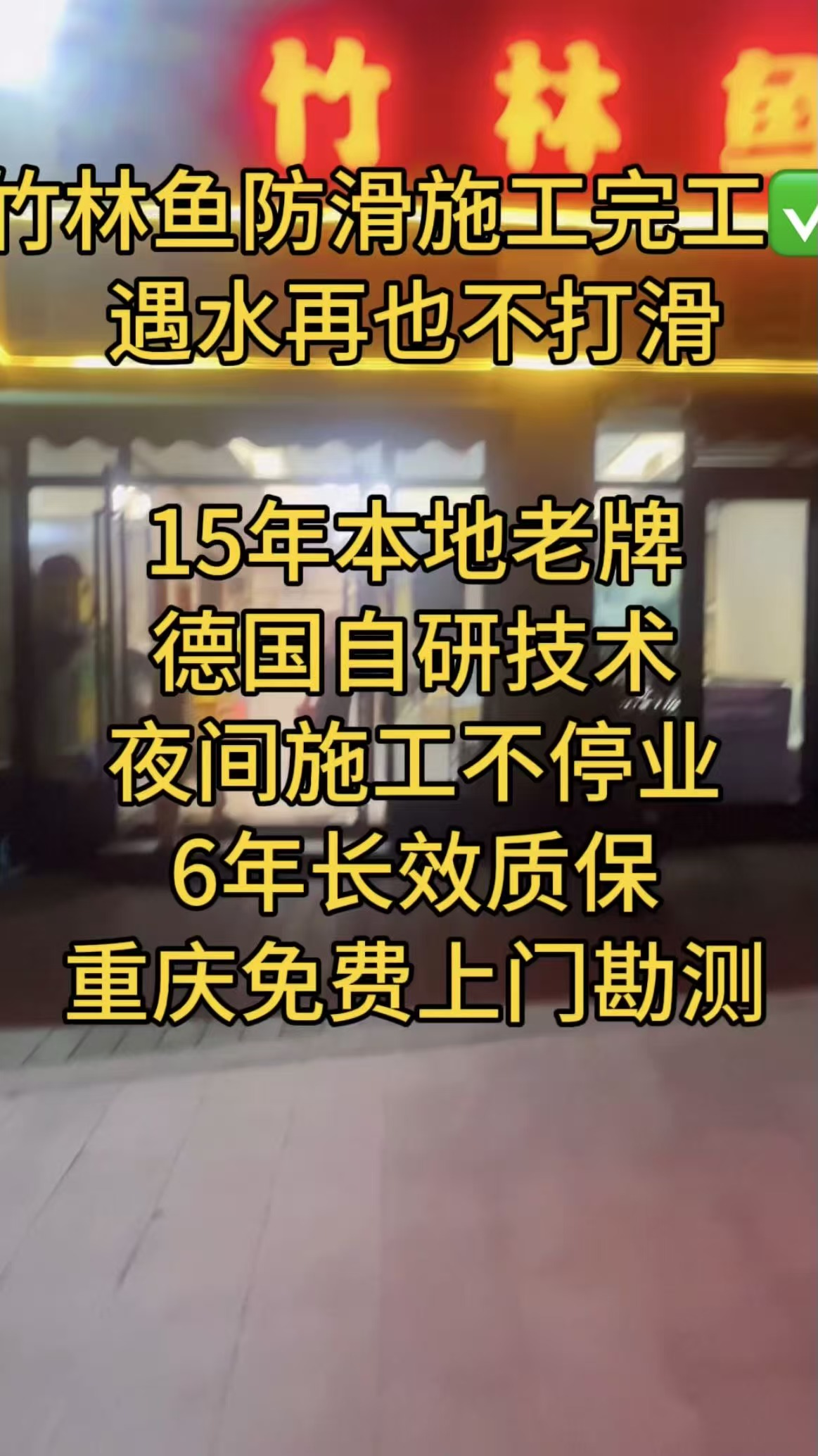 竹林鱼餐馆地面防滑处理案例