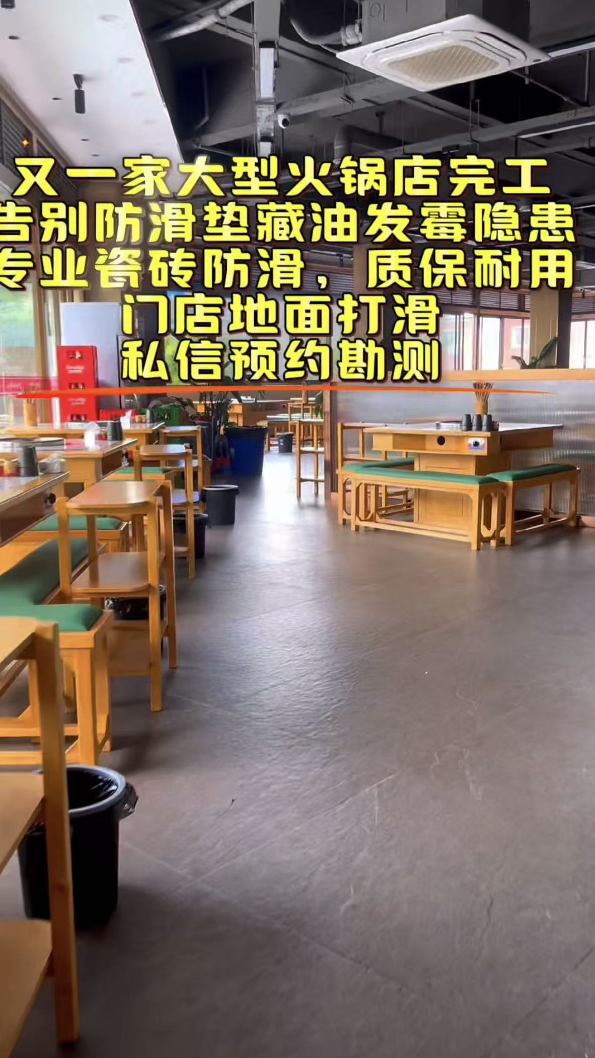 半斤八两千平火锅店大堂地面防滑处理案例