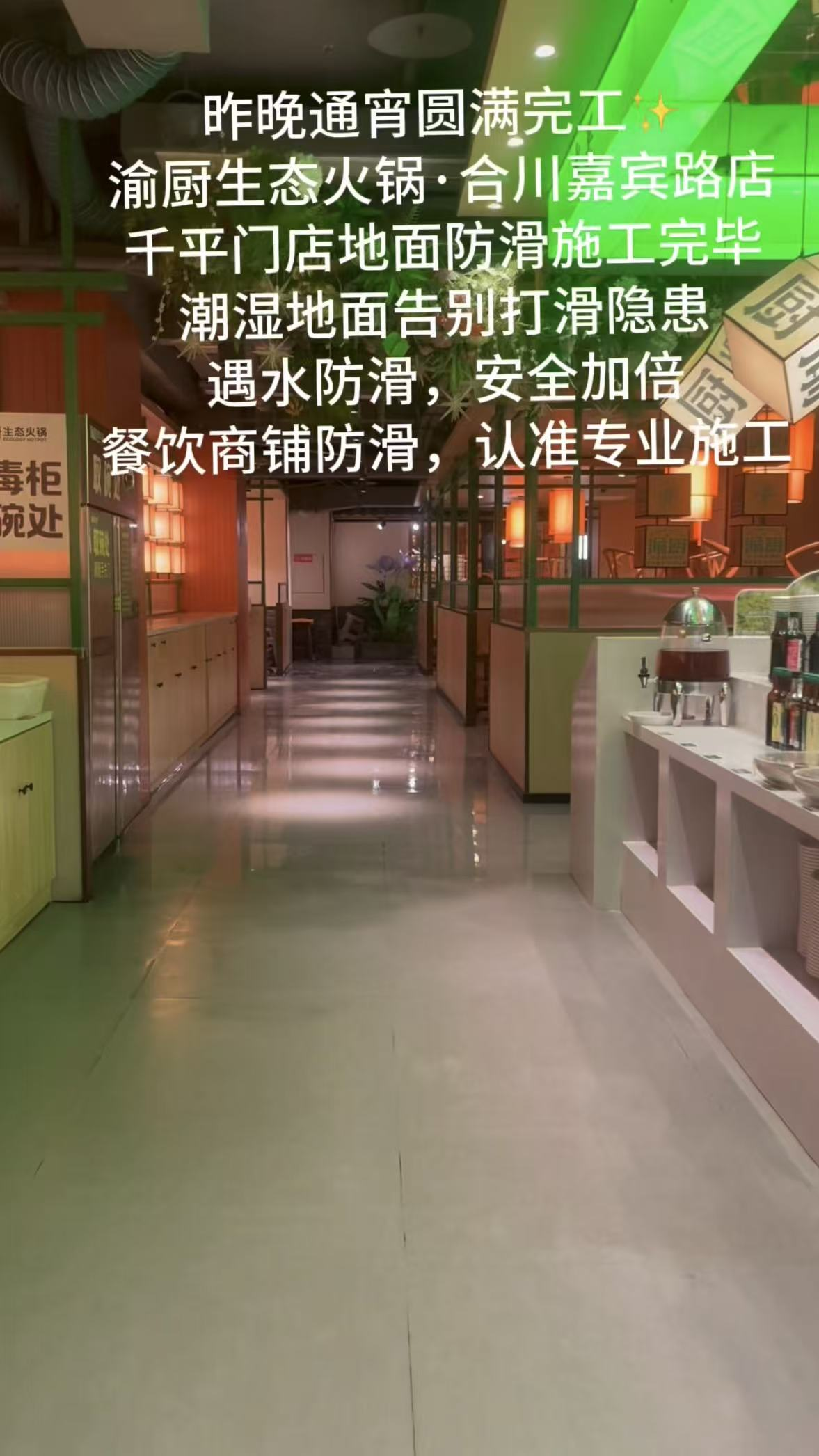 合川渝厨生态火锅嘉宾路店地面防滑处理案例