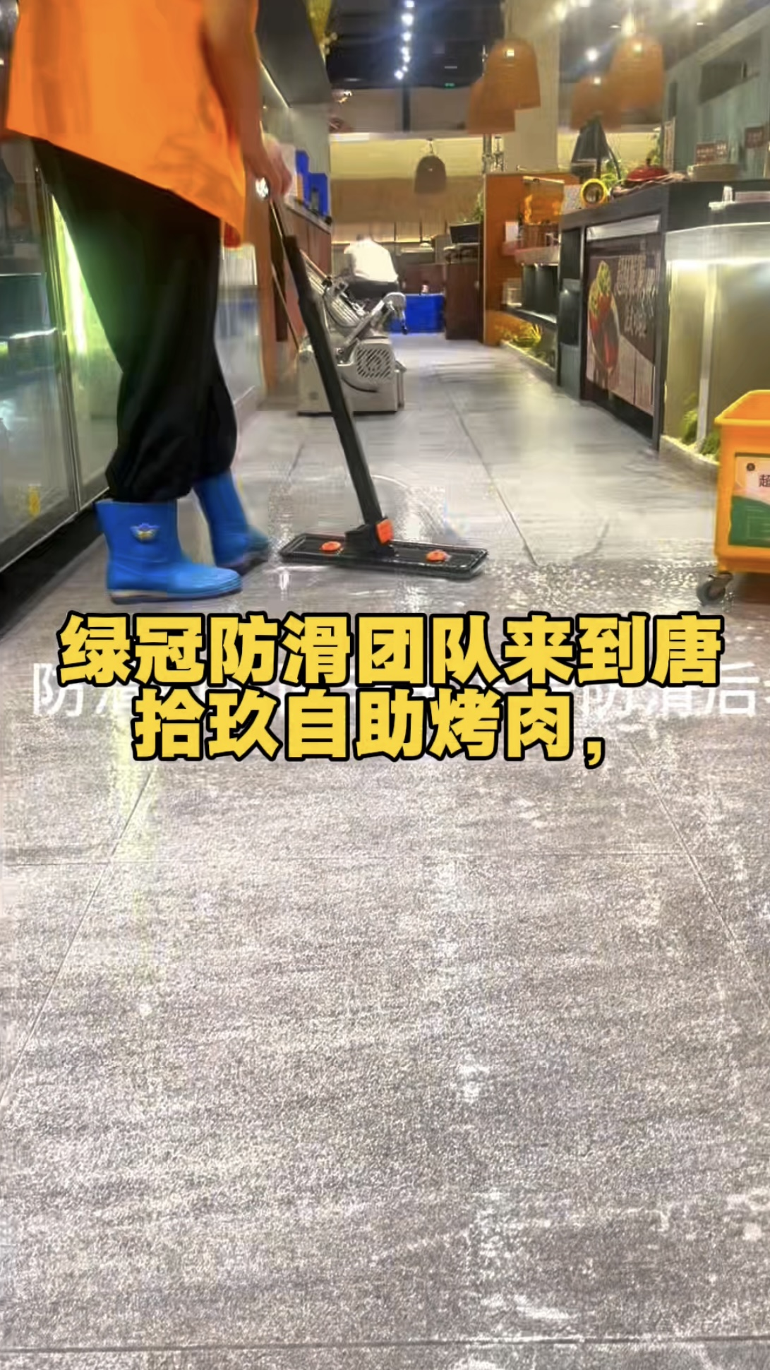 唐拾玖自助烤肉中央大街店地面防滑处理案例
