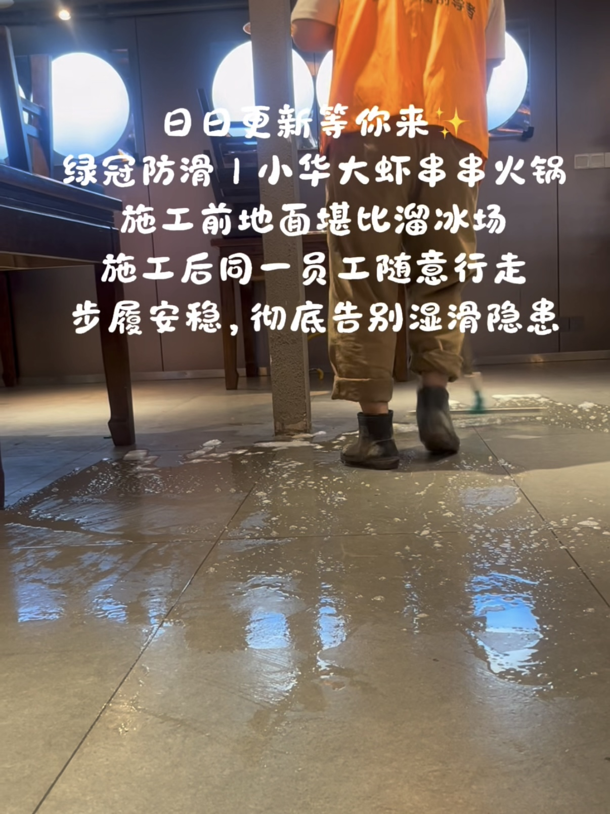 小华大虾串串火锅用餐区域地面防滑处理案例