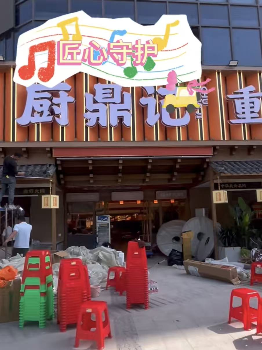 厨鼎记重庆火锅鱼嘴店开业前全屋地面防滑处理案例