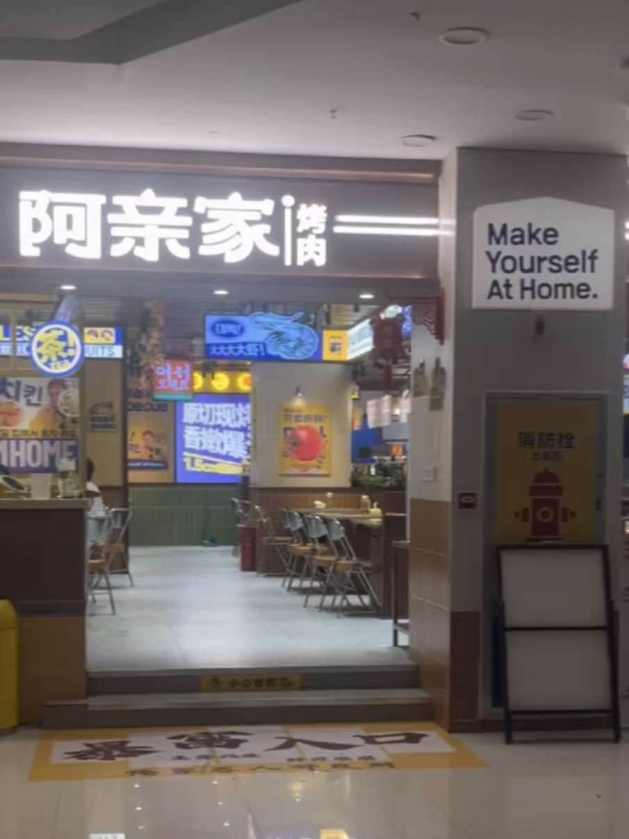 武汉阿亲家·韩式无限烤肉地面防滑处理案例