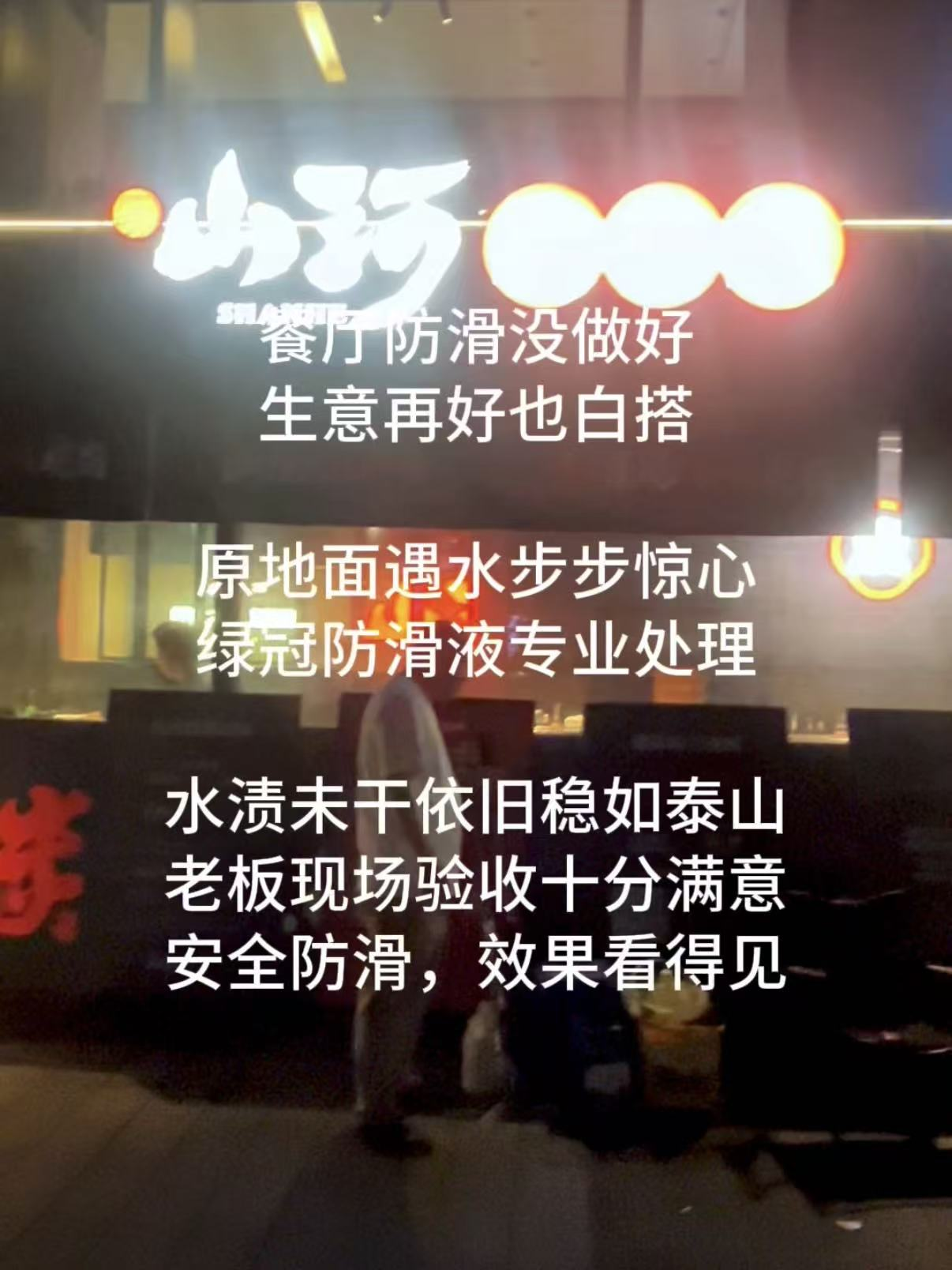 山河烧肉屋时代天街店地面瓷砖防滑处理案例