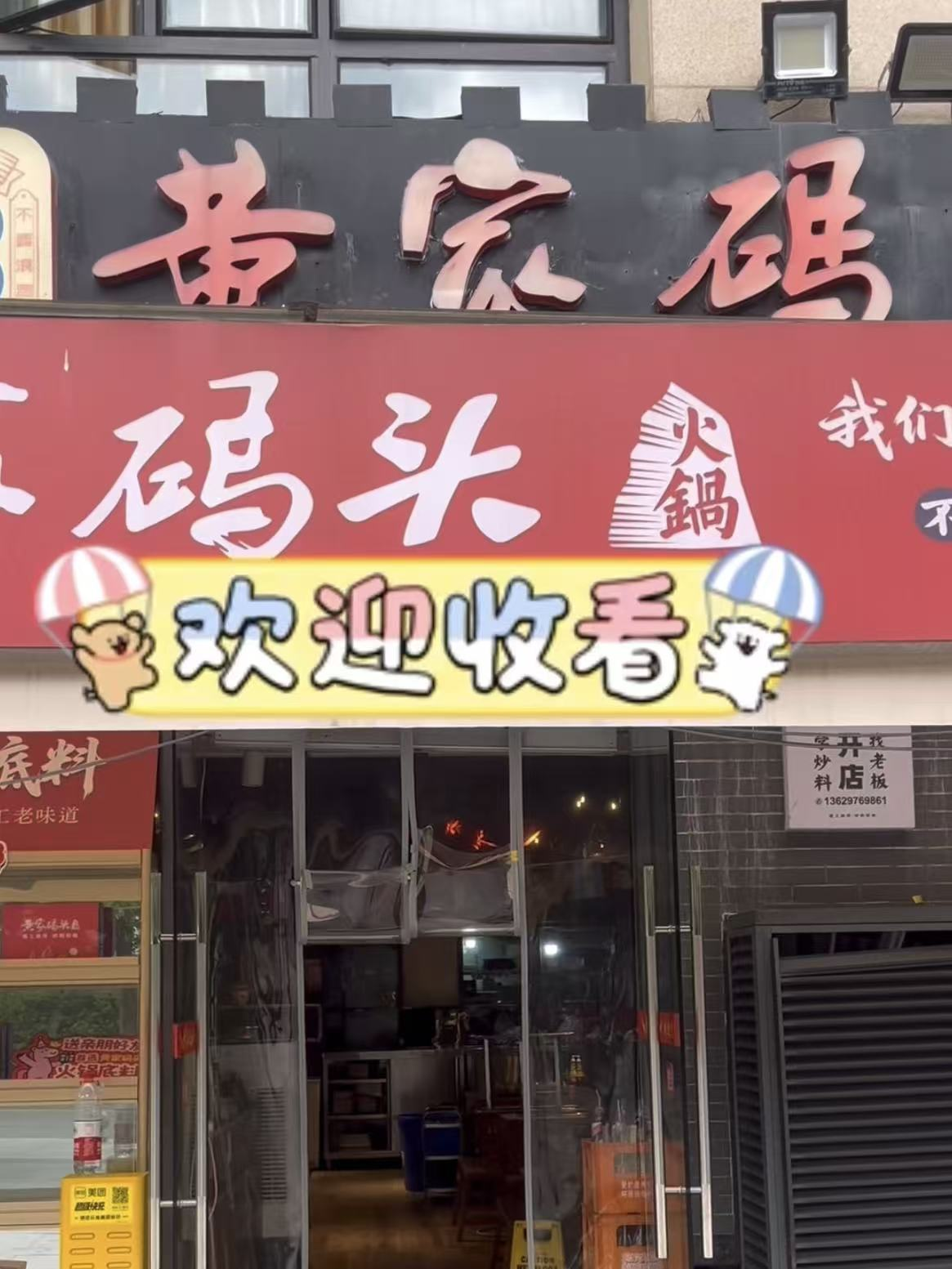黄家码头老火锅科园路店大堂瓷砖地面防滑处理案例
